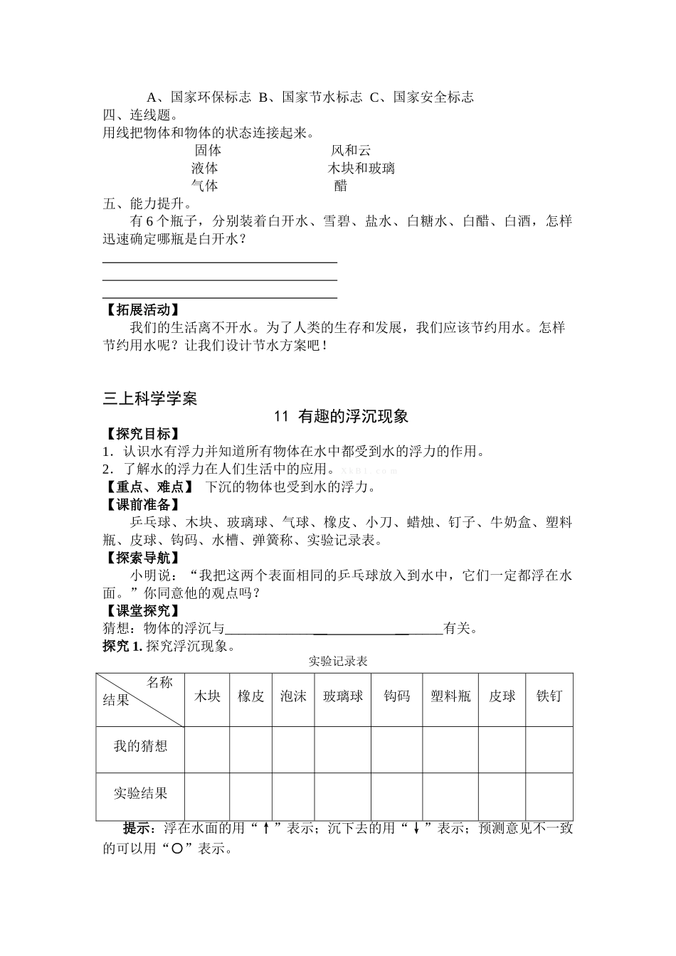 青岛版三年级科学上册第三单元学案及答案(10-14课)_第2页