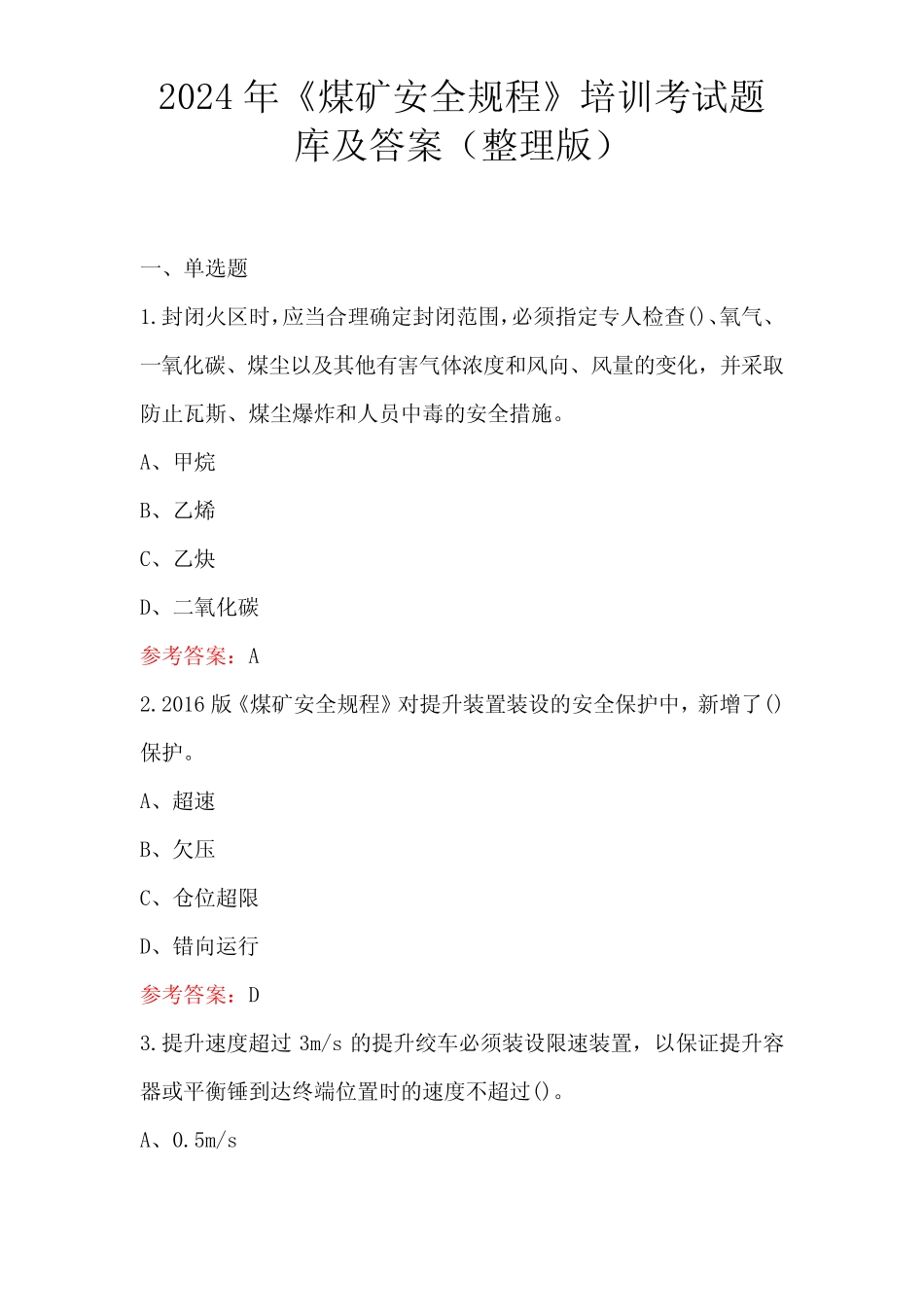 2024年《煤矿安全规程》培训考试题库及答案_第1页