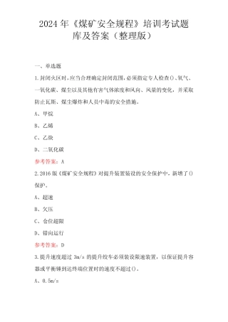 2024年《煤矿安全规程》培训考试题库及答案