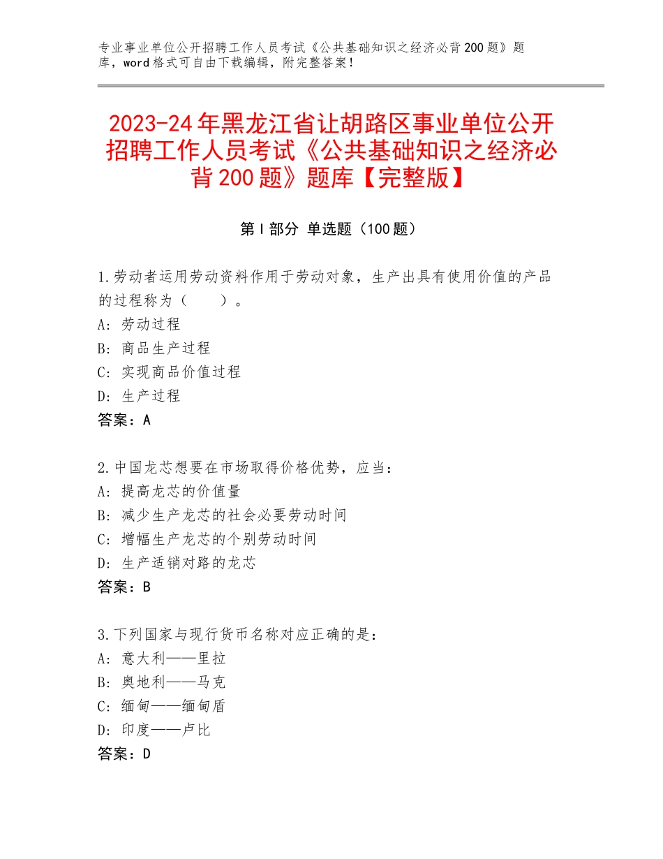 2023-24年黑龙江省让胡路区事业单位公开招聘工作人员考试《公共基础知识之经济必背200题》题库【完整版】_第1页