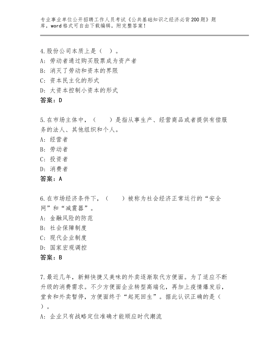 2023-24年黑龙江省让胡路区事业单位公开招聘工作人员考试《公共基础知识之经济必背200题》题库【完整版】_第2页