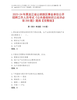2023-24年黑龙江省让胡路区事业单位公开招聘工作人员考试《公共基础知识之经济必背200题》题库【完整版】