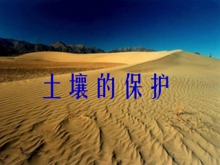 4土壤的保护