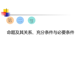 1.2.2充要条件 (4)
