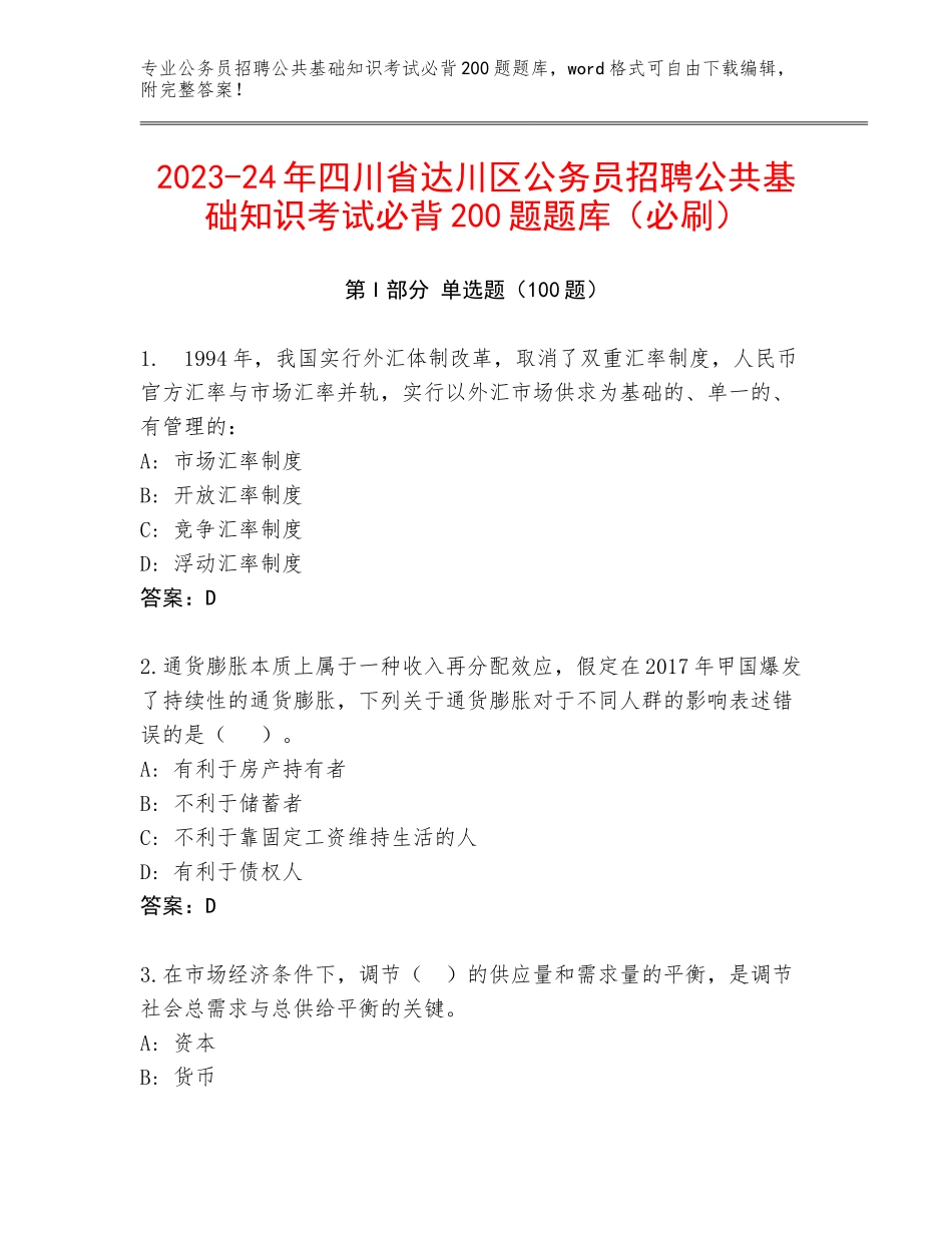2023-24年四川省达川区公务员招聘公共基础知识考试必背200题题库（必刷）_第1页