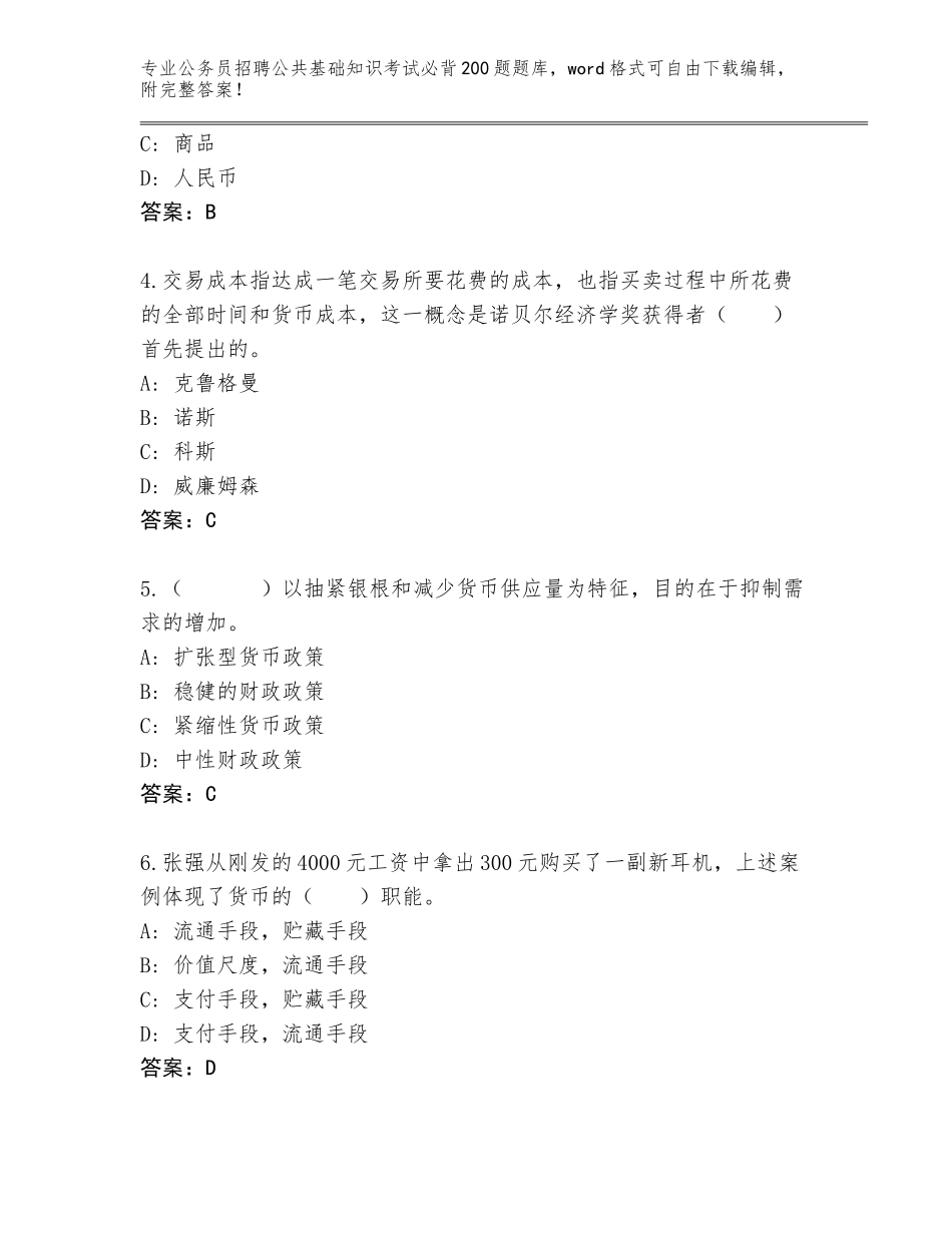 2023-24年四川省达川区公务员招聘公共基础知识考试必背200题题库（必刷）_第2页