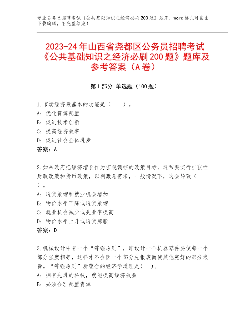 2023-24年山西省尧都区公务员招聘考试《公共基础知识之经济必刷200题》题库及参考答案（A卷）_第1页