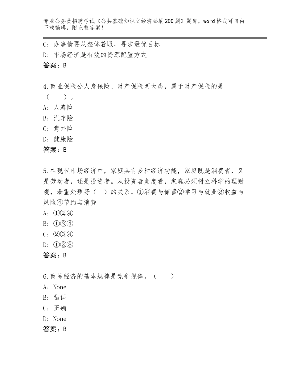 2023-24年山西省尧都区公务员招聘考试《公共基础知识之经济必刷200题》题库及参考答案（A卷）_第2页