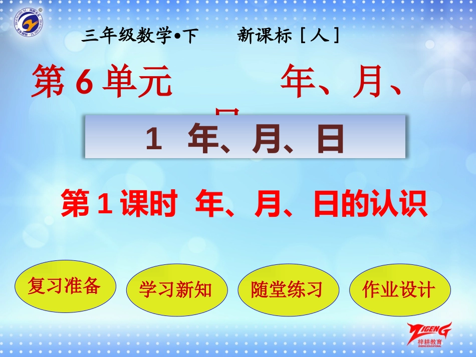 人教2011版小学数学三年级《年、月、日》-(3)_第1页