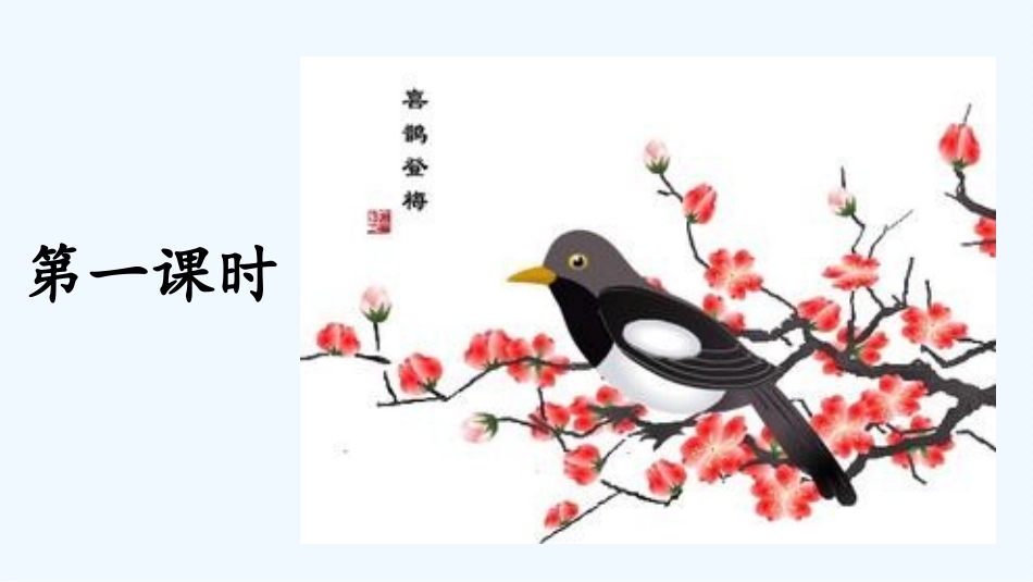 (部编)人教语文2011课标版一年级下册树与喜鹊-(3)_第3页