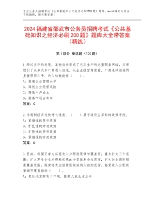 2024福建省邵武市公务员招聘考试《公共基础知识之经济必刷200题》题库大全带答案（精练）