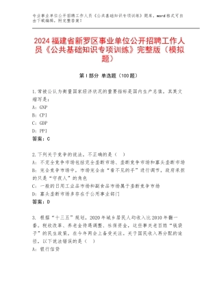 2024福建省新罗区事业单位公开招聘工作人员《公共基础知识专项训练》完整版（模拟题）