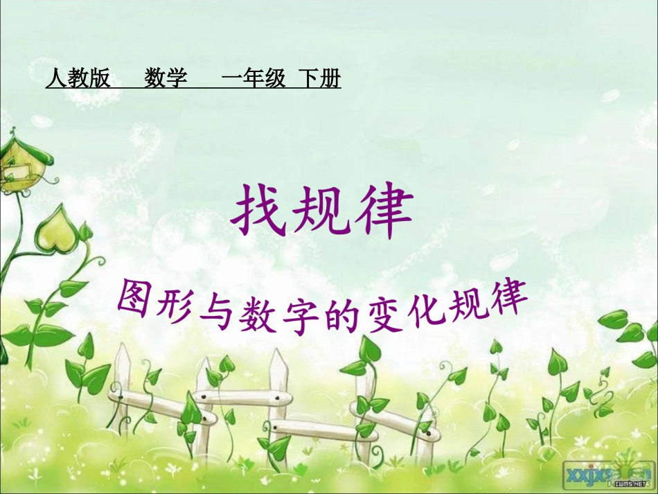 小学数学人教2011课标版一年级找规律--图形与数字的变化规律_第1页