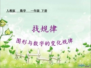 小学数学人教2011课标版一年级找规律--图形与数字的变化规律
