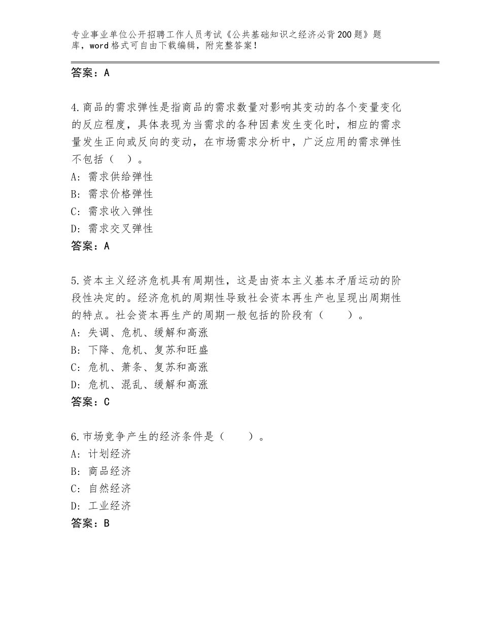 2023-24年云南省澄江县事业单位公开招聘工作人员考试《公共基础知识之经济必背200题》题库【名校卷】_第2页