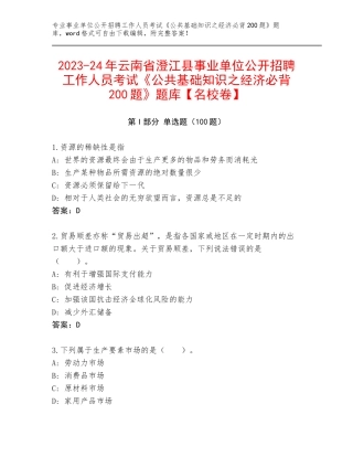 2023-24年云南省澄江县事业单位公开招聘工作人员考试《公共基础知识之经济必背200题》题库【名校卷】