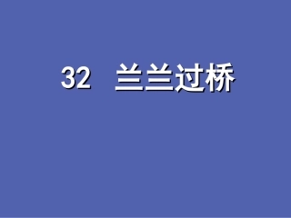 32兰兰过桥