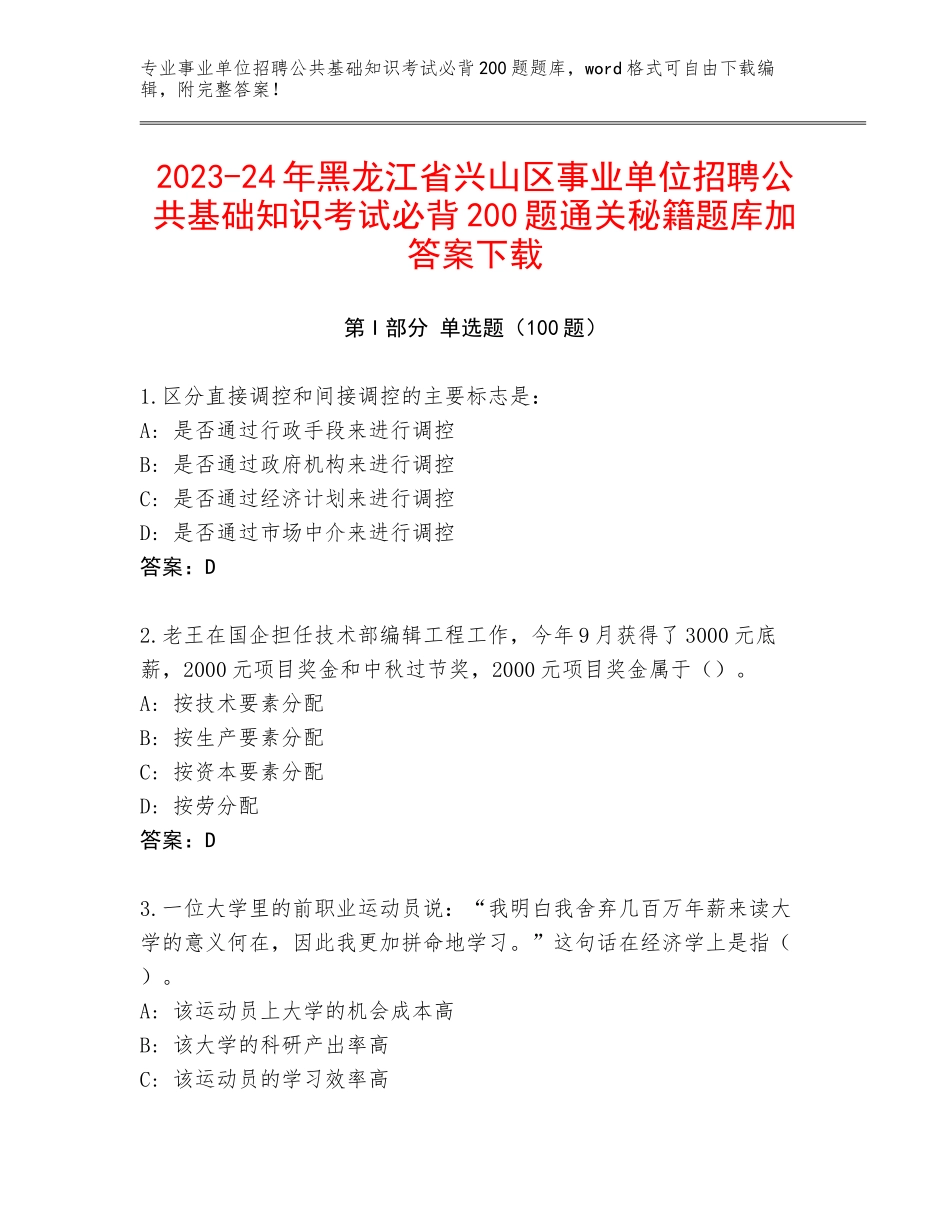 2023-24年黑龙江省兴山区事业单位招聘公共基础知识考试必背200题通关秘籍题库加答案下载_第1页