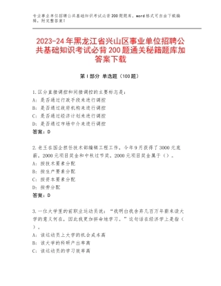 2023-24年黑龙江省兴山区事业单位招聘公共基础知识考试必背200题通关秘籍题库加答案下载