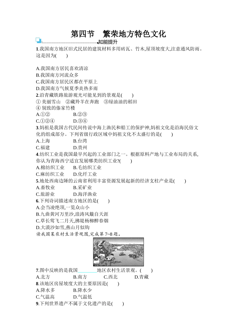 2016年商务星球版八年级地理上册第四单元课时练习题及答案4.4_第1页