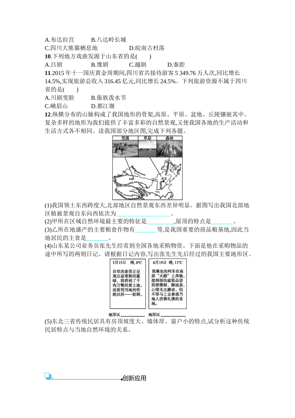 2016年商务星球版八年级地理上册第四单元课时练习题及答案4.4_第2页