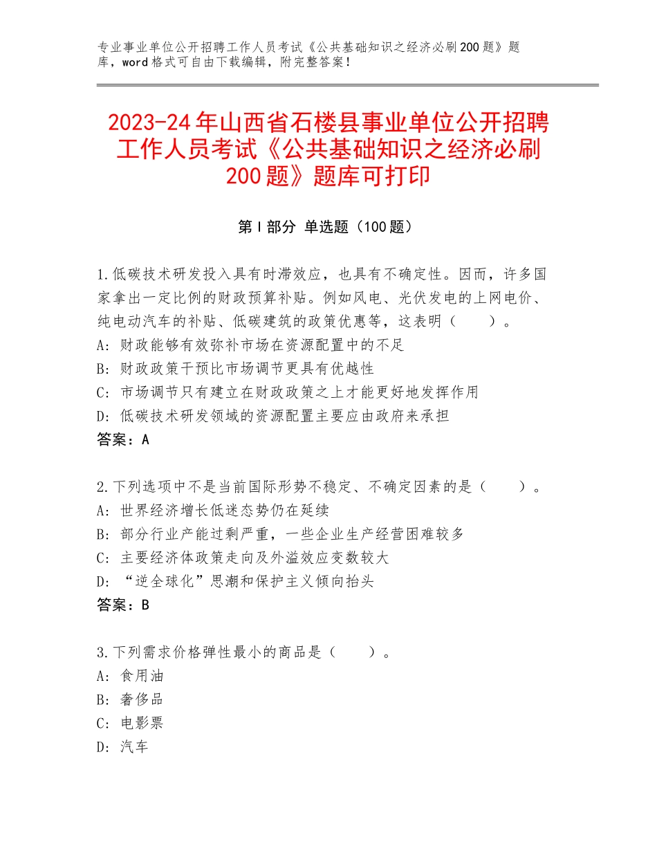 2023-24年山西省石楼县事业单位公开招聘工作人员考试《公共基础知识之经济必刷200题》题库可打印_第1页