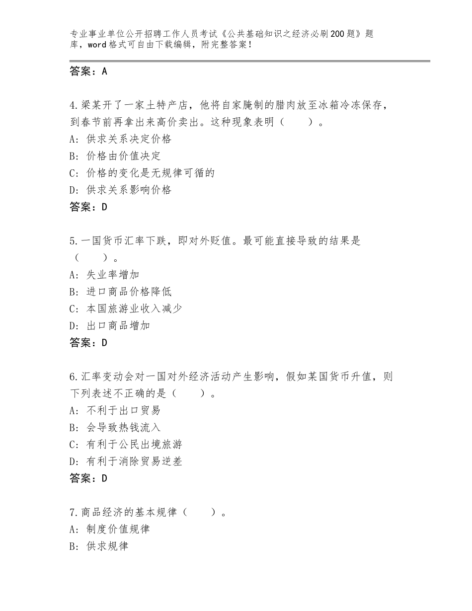 2023-24年山西省石楼县事业单位公开招聘工作人员考试《公共基础知识之经济必刷200题》题库可打印_第2页