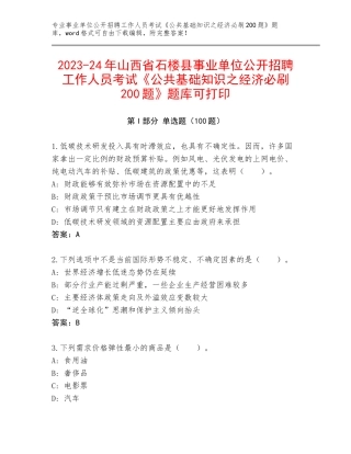 2023-24年山西省石楼县事业单位公开招聘工作人员考试《公共基础知识之经济必刷200题》题库可打印