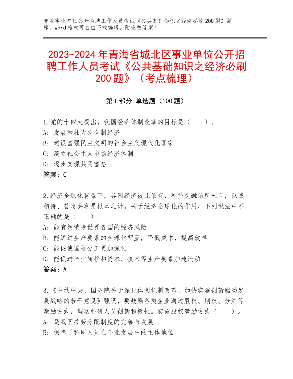 2023-2024年青海省城北区事业单位公开招聘工作人员考试《公共基础知识之经济必刷200题》（考点梳理）_第1页