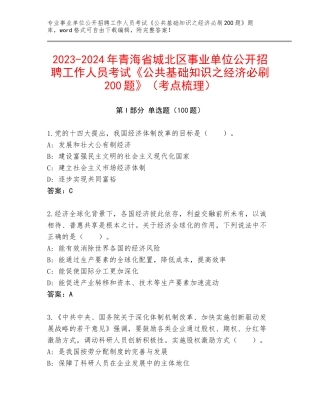 2023-2024年青海省城北区事业单位公开招聘工作人员考试《公共基础知识之经济必刷200题》（考点梳理）