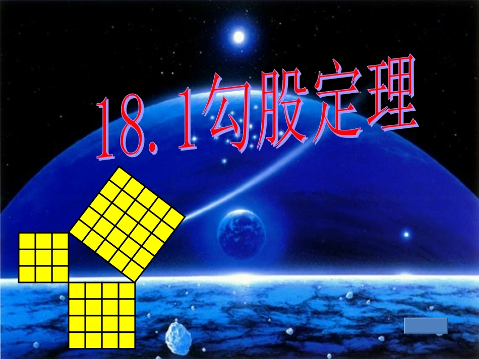 勾股定理(1)_第1页