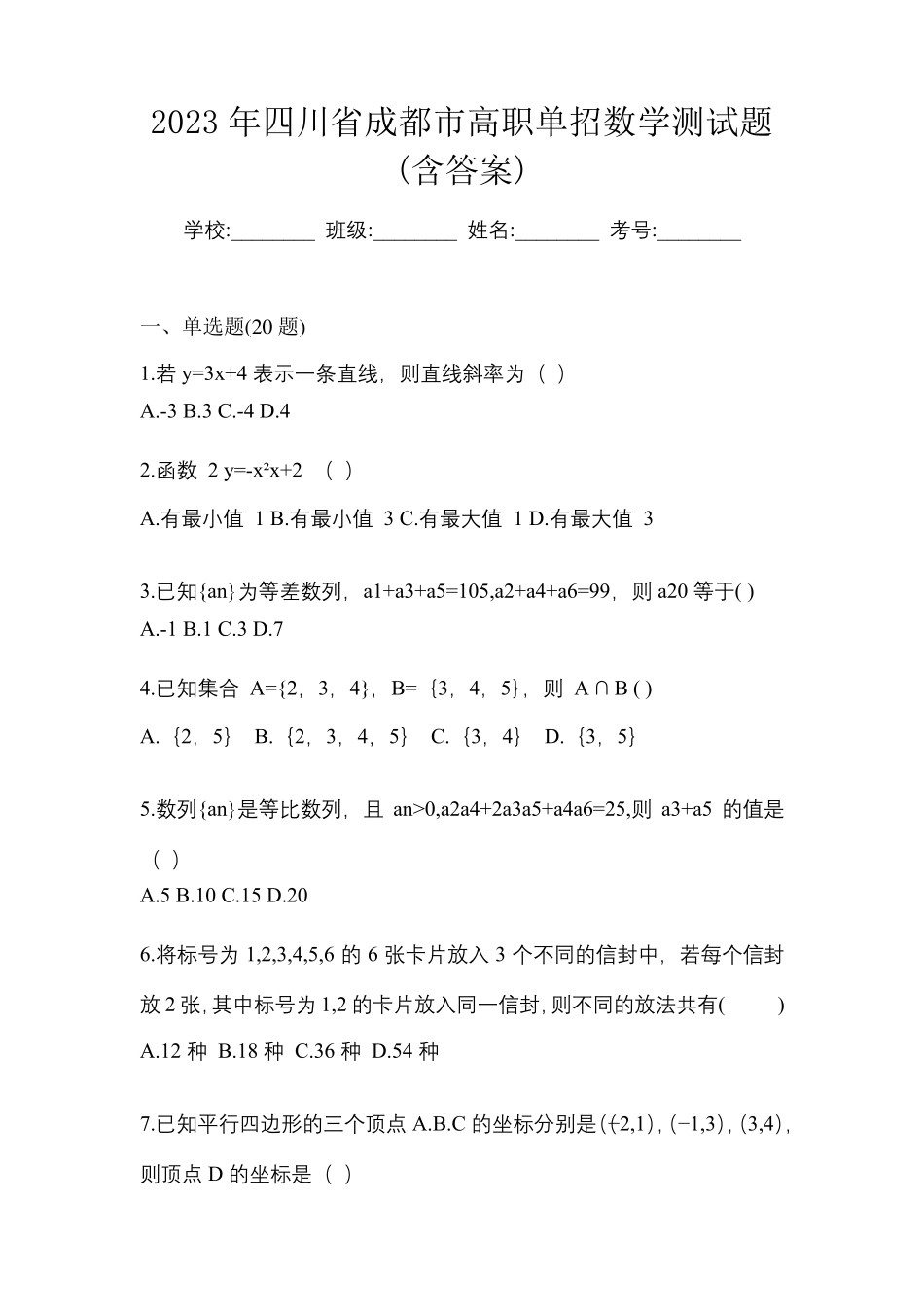 2023年四川省成都市高职单招数学测试题(含答案)_第1页