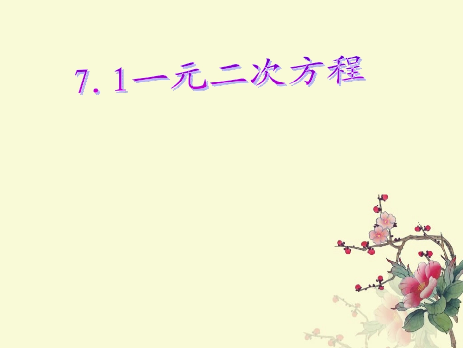 22.1一元二次方程-(3)_第1页