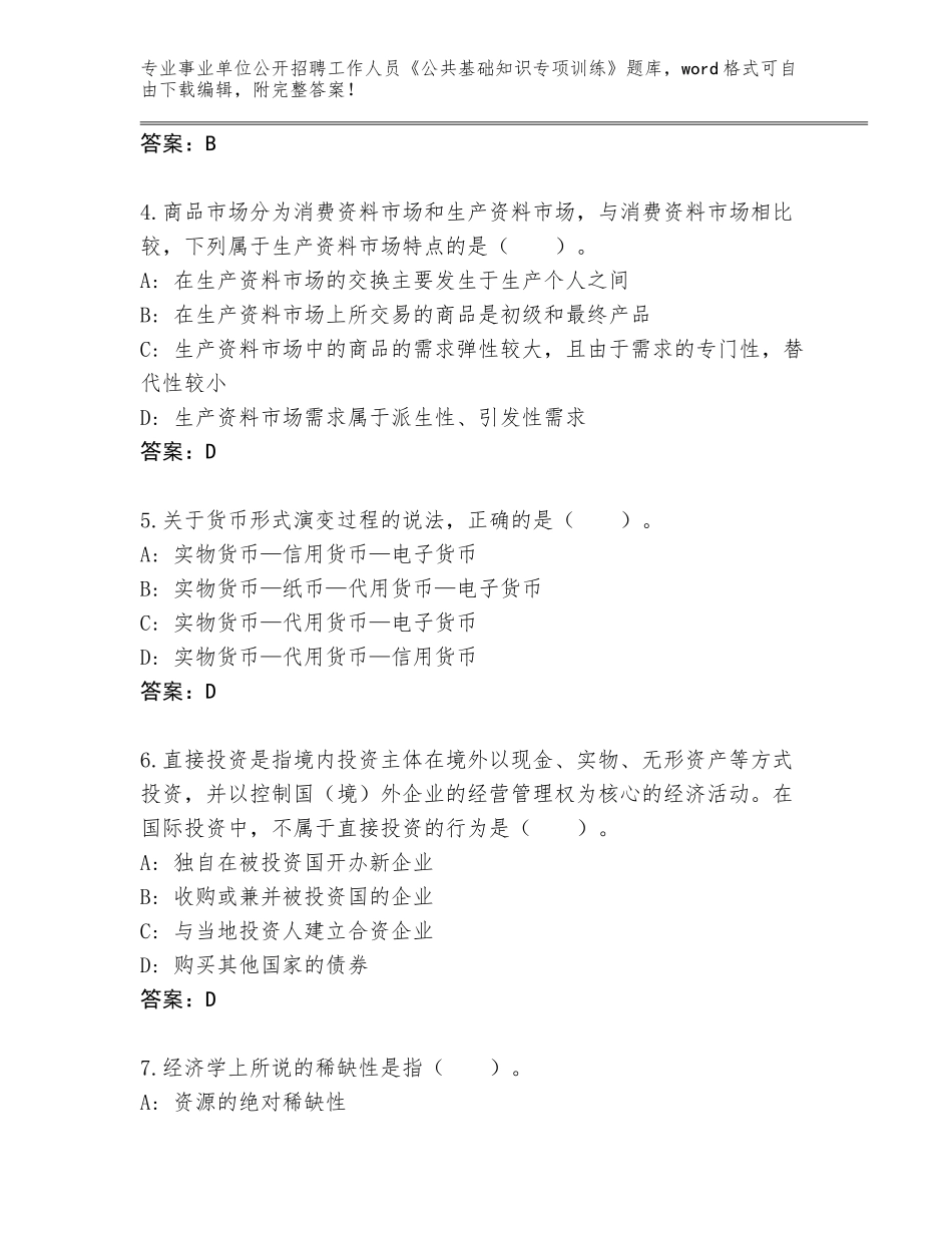2023-24年四川省事业单位公开招聘工作人员《公共基础知识专项训练》题库附答案解析_第2页