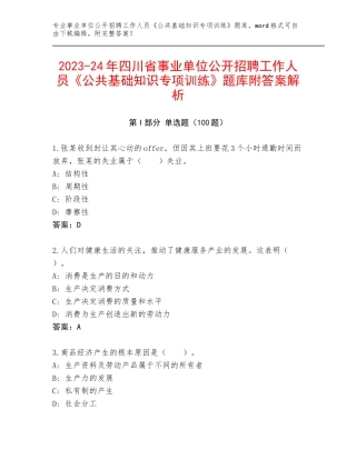 2023-24年四川省事业单位公开招聘工作人员《公共基础知识专项训练》题库附答案解析