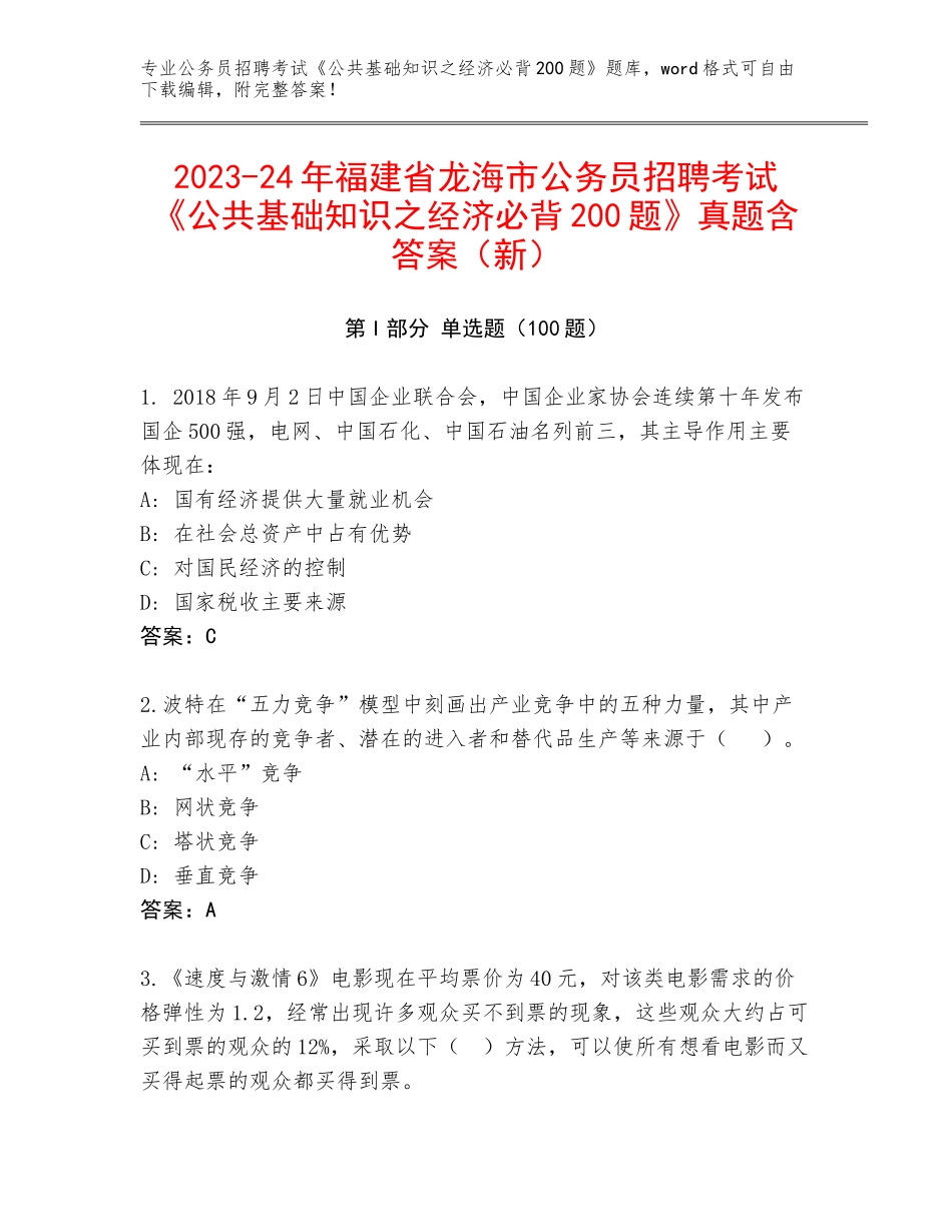 2023-24年福建省龙海市公务员招聘考试《公共基础知识之经济必背200题》真题含答案（新）_第1页