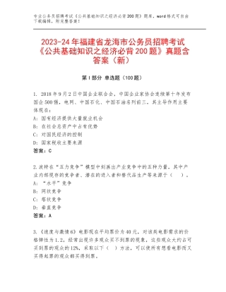 2023-24年福建省龙海市公务员招聘考试《公共基础知识之经济必背200题》真题含答案（新）