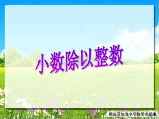 第二单元-小数除以整数例2例3