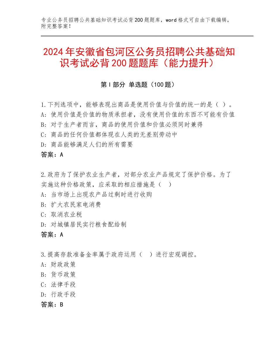 2024年安徽省包河区公务员招聘公共基础知识考试必背200题题库（能力提升）_第1页