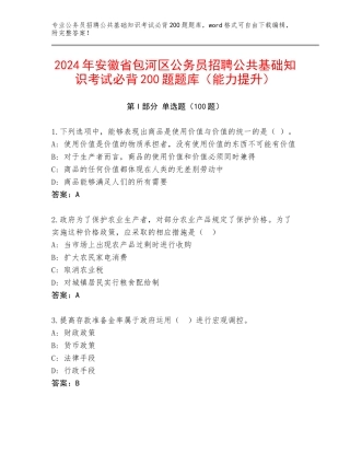 2024年安徽省包河区公务员招聘公共基础知识考试必背200题题库（能力提升）