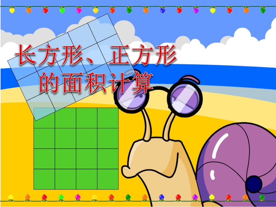 人教2011版小学数学三年级《长方形和正方形的面积》_第1页