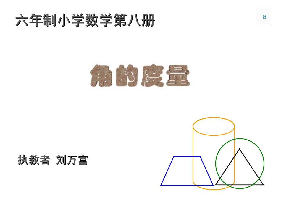 四年级数学角的度量6[人教版]_第1页
