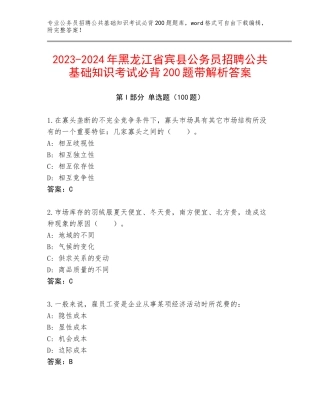 2023-2024年黑龙江省宾县公务员招聘公共基础知识考试必背200题带解析答案