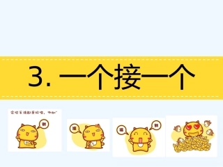 (部编)人教语文2011课标版一年级下册一个接一个ppt