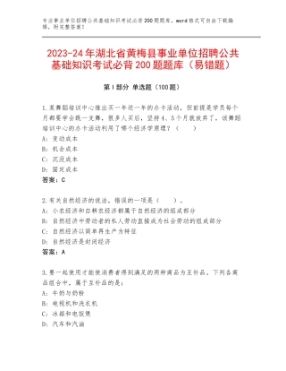 2023-24年湖北省黄梅县事业单位招聘公共基础知识考试必背200题题库（易错题）