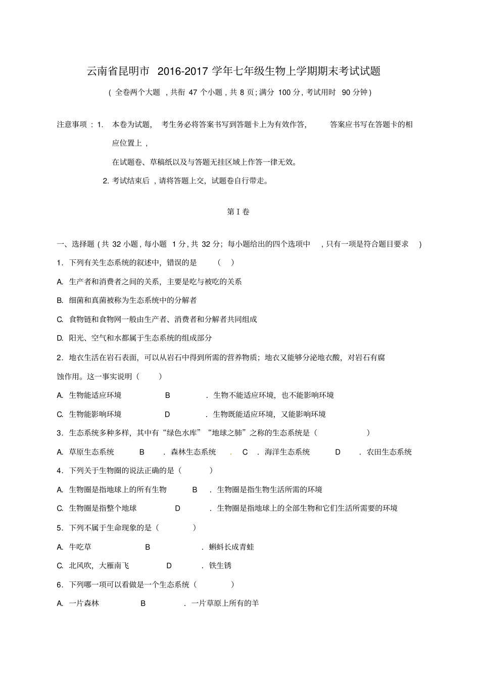 云南昆明2012017学年七年级生物上学期期末考试试题新人教版_第1页