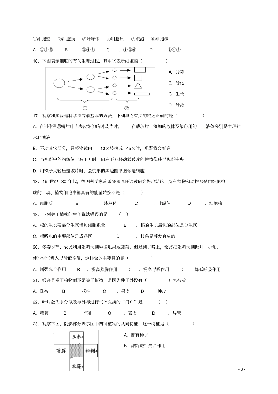 云南昆明2012017学年七年级生物上学期期末考试试题新人教版_第3页