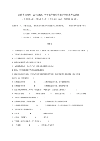 云南昆明2012017学年七年级生物上学期期末考试试题新人教版