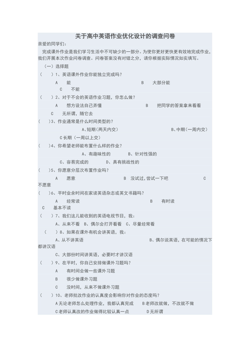 关于高中英语作业优化设计的调查问卷_第1页