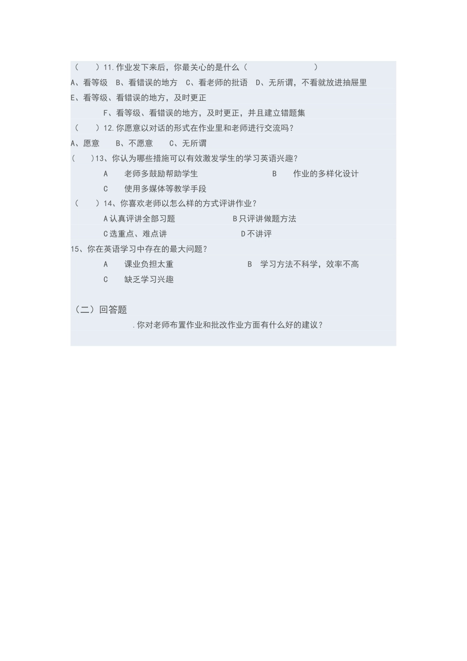 关于高中英语作业优化设计的调查问卷_第2页